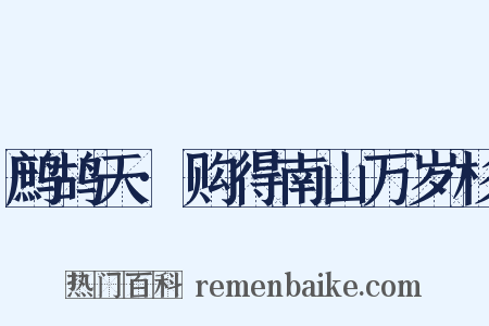 鹧鸪天·购得南山万岁杉是什么意思的图片